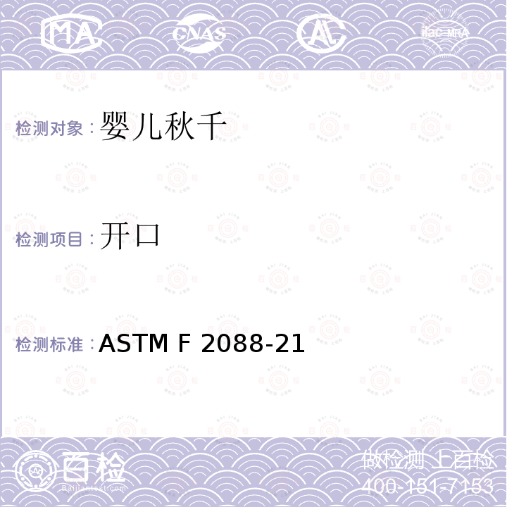 开口 标准消费者安全规范婴儿秋千 ASTM F2088-21