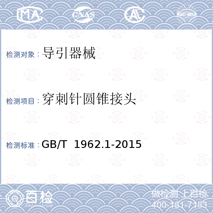 穿刺针圆锥接头 GB/T 1962.1-2015 注射器、注射针及其他医疗器械6%(鲁尔)圆锥接头 第1部分:通用要求