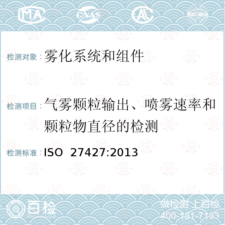 气雾颗粒输出、喷雾速率和颗粒物直径的检测 ISO 27427-2013 麻醉和呼吸设备 雾化系统和组件