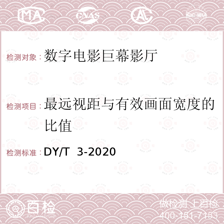 最远视距与有效画面宽度的比值 数字电影巨幕影厅技术要求和测量方法 DY/T 3-2020