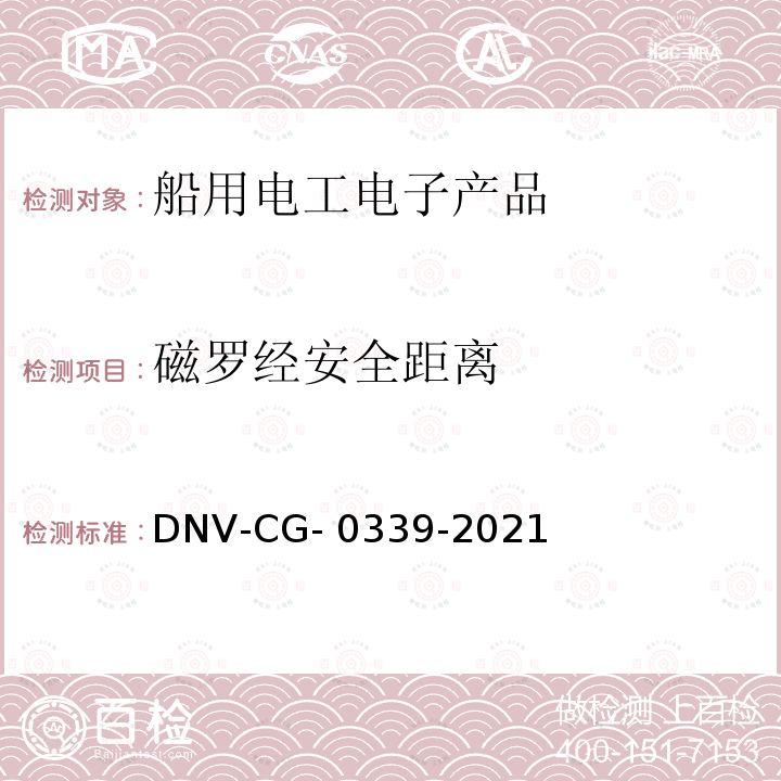 磁罗经安全距离 DNV-CG- 0339-2021 电气、电子和可编程设备和系统的环境试验规范 DNV-CG-0339-2021