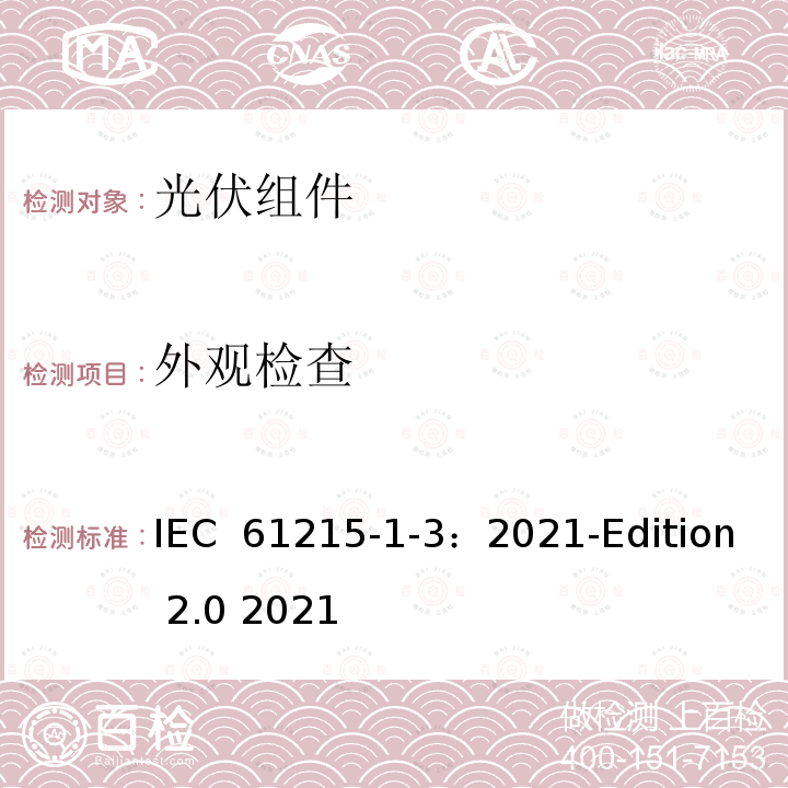 外观检查 地面光伏（PV）组件-设计鉴定和型式认证-第1-3部分：薄膜非晶硅基光伏（PV）组件测试的特殊要求 IEC 61215-1-3：2021-Edition 2.0 2021