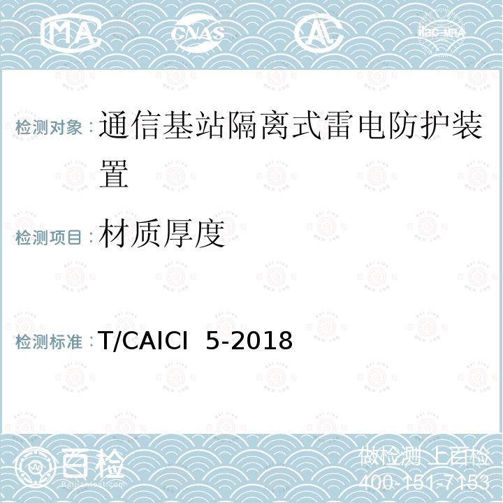 材质厚度 T/CAICI  5-2018 通信基站隔离式雷电防护装置试验方法 T/CAICI 5-2018