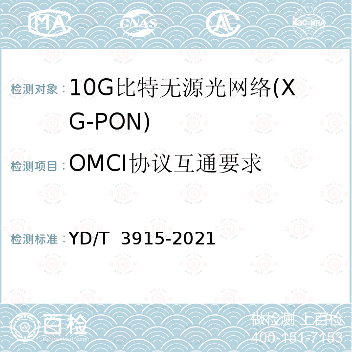 OMCI协议互通要求 YD/T 3915-2021 接入网技术要求 10Gbit/s无源光网络（XG-PON）系统互通性