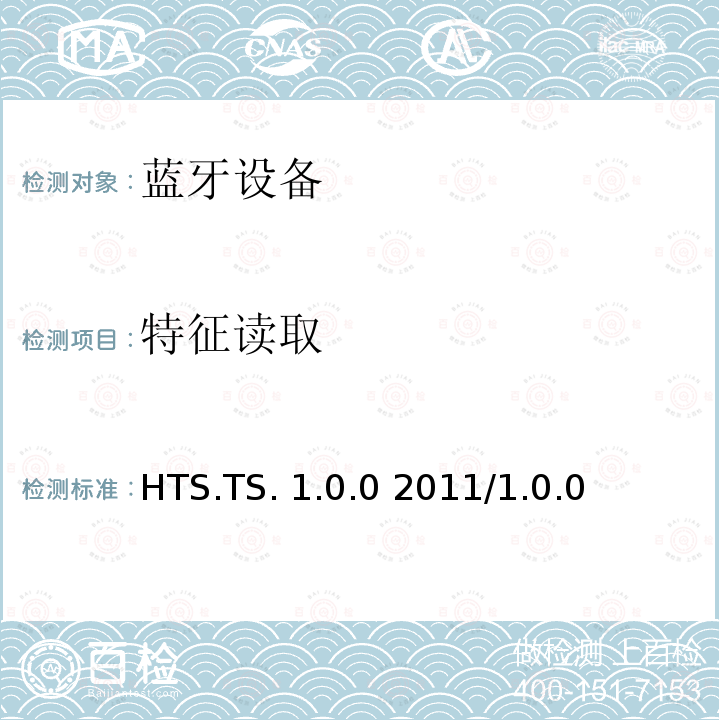 特征读取 HTS.TS. 1.0.0 2011/1.0.0 健康体温计服务1.0测试结构和测试目的 HTS.TS.1.0.0 2011/1.0.0
