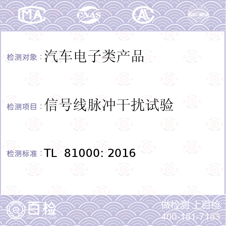 信号线脉冲干扰试验 TL  81000: 2016 汽车电子零部件的电磁兼容性测试规范 TL 81000: 2016