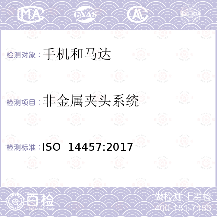 非金属夹头系统 ISO 14457-2017 牙科学 机头和电机