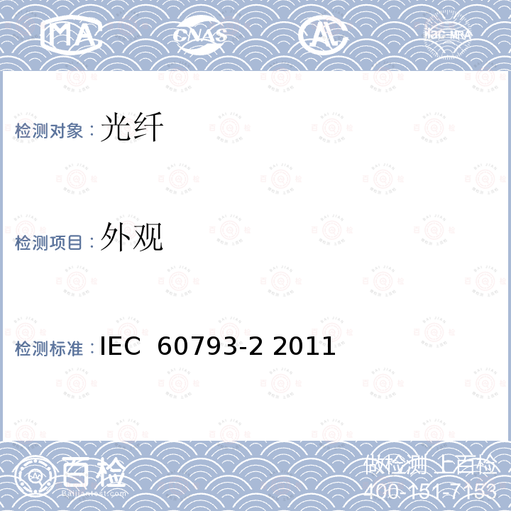 外观 光纤-第2部分: 产品规范 总规范 IEC 60793-2 2011