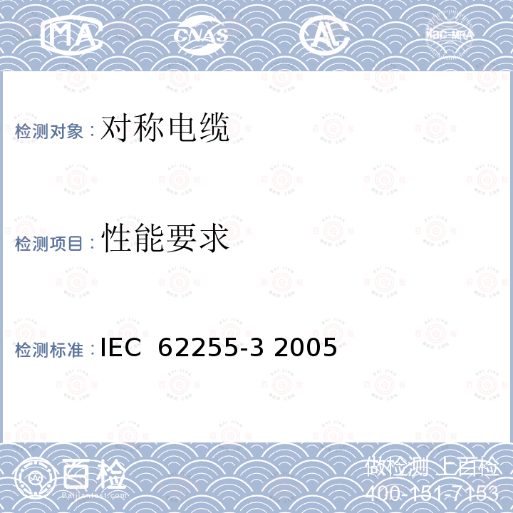 性能要求 宽带数字通信用对绞/星绞多芯对称电缆(高位率数字存取通信网络) 室外电缆 第3部分:填充电缆 分规范 IEC 62255-3 2005