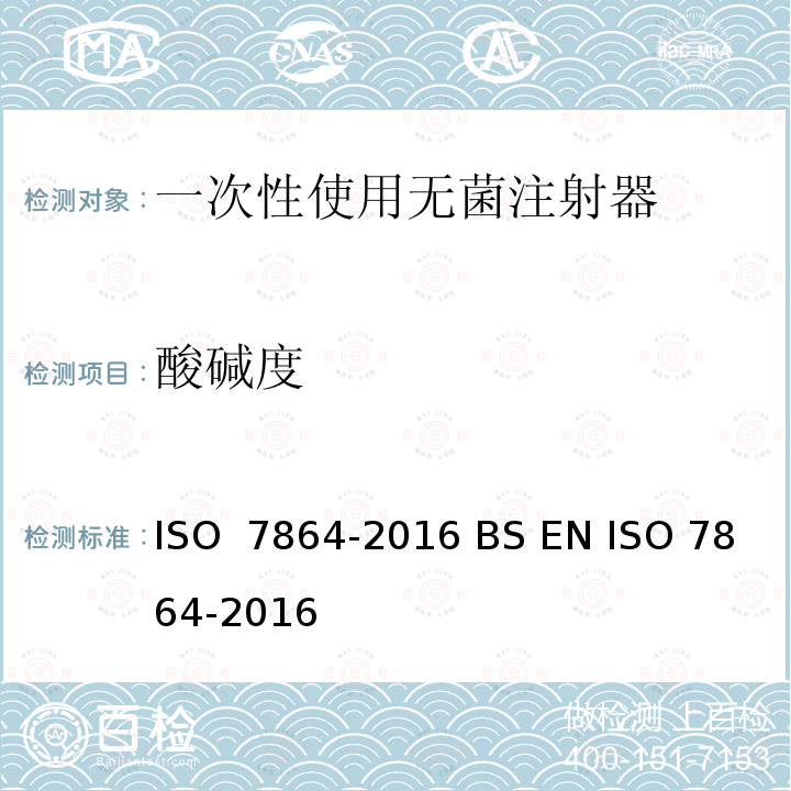 酸碱度 一次性使用无菌皮下注射针头-要求和测试方法 ISO 7864-2016 BS EN ISO 7864-2016