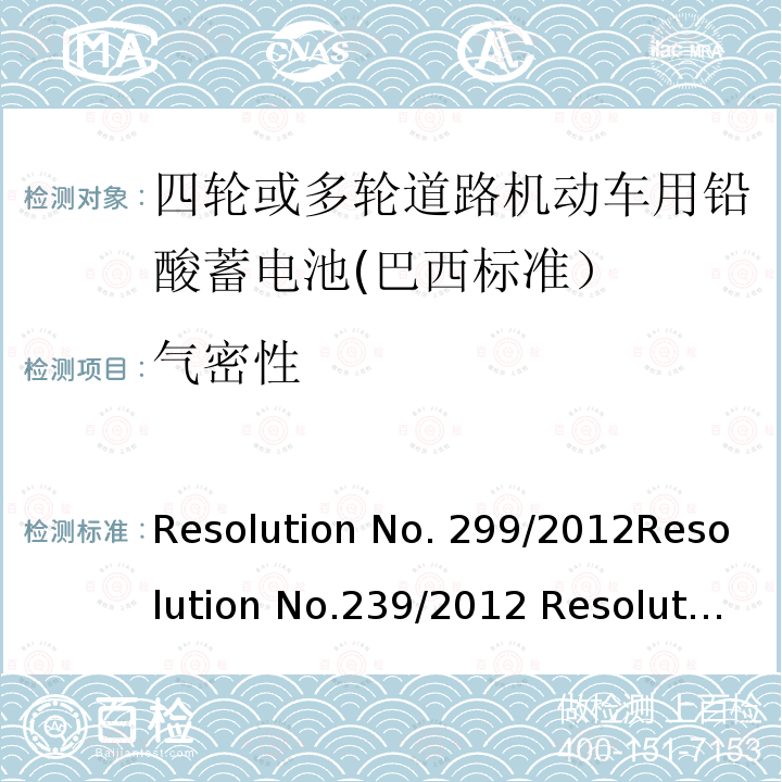 气密性 四轮或多轮道路机动车用铅酸蓄电池——规格和试验方法 Resolution No.299/2012Resolution No.239/2012 Resolution No.199/2015  ABNT NBR 15940:2019