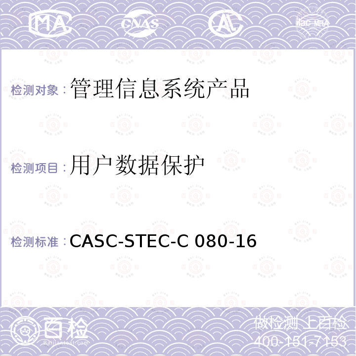 用户数据保护 CASC-STEC-C 080-16 管理信息系统产品安全技术要求 CASC-STEC-C080-16
