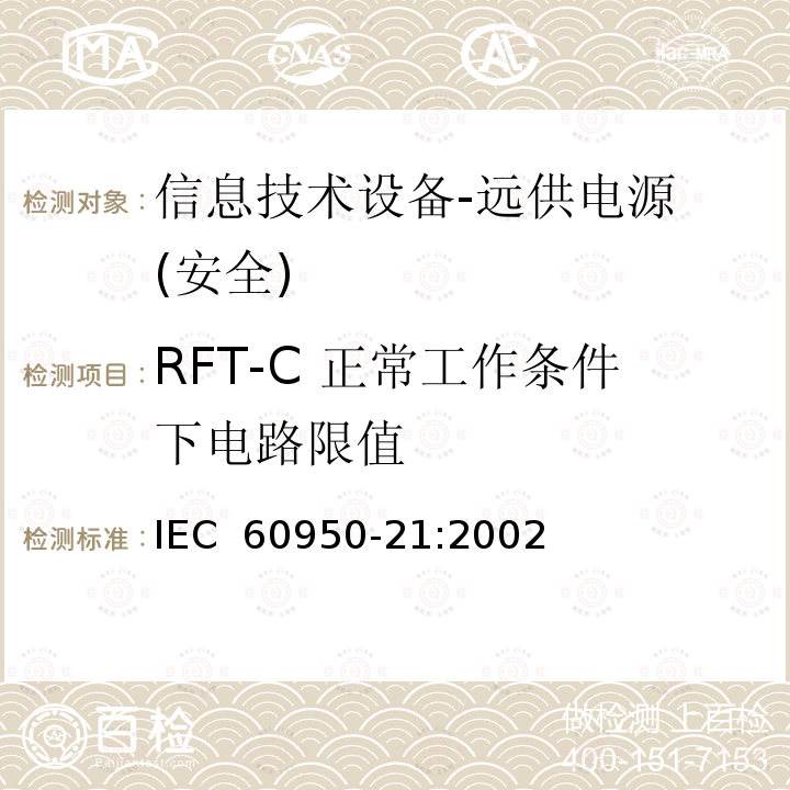 RFT-C 正常工作条件下电路限值 信息技术设备的安全-第21部分:远供电源 IEC 60950-21:2002 