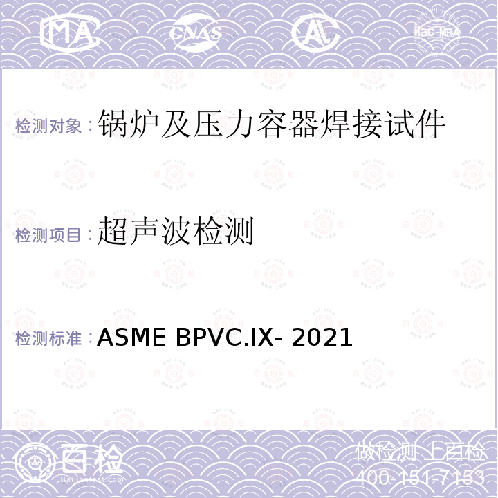 超声波检测 ASME BPVC.IX-202 焊接、钎接和粘接工艺评定 1