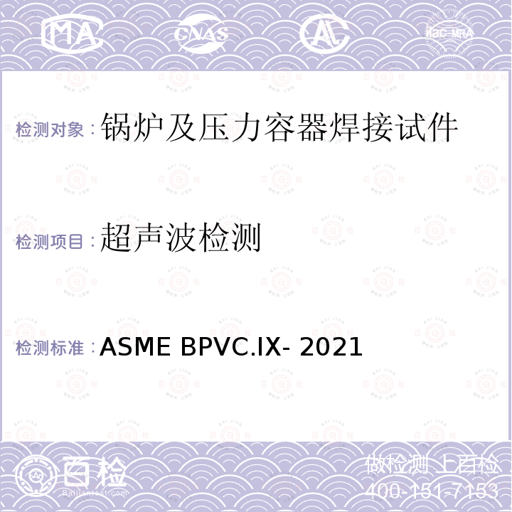 超声波检测 焊接、钎接和粘接工艺评定 ASME BPVC.IX-2021