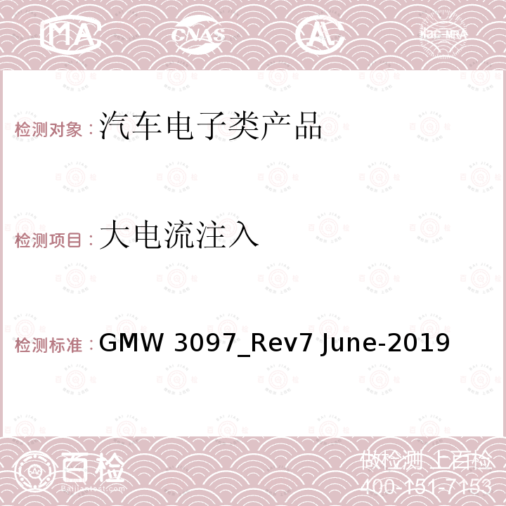 大电流注入 GMW 3097_Rev7 June-2019 汽车电气/电子元件及子系统电磁兼容性一般规范 GMW3097_Rev7 June-2019