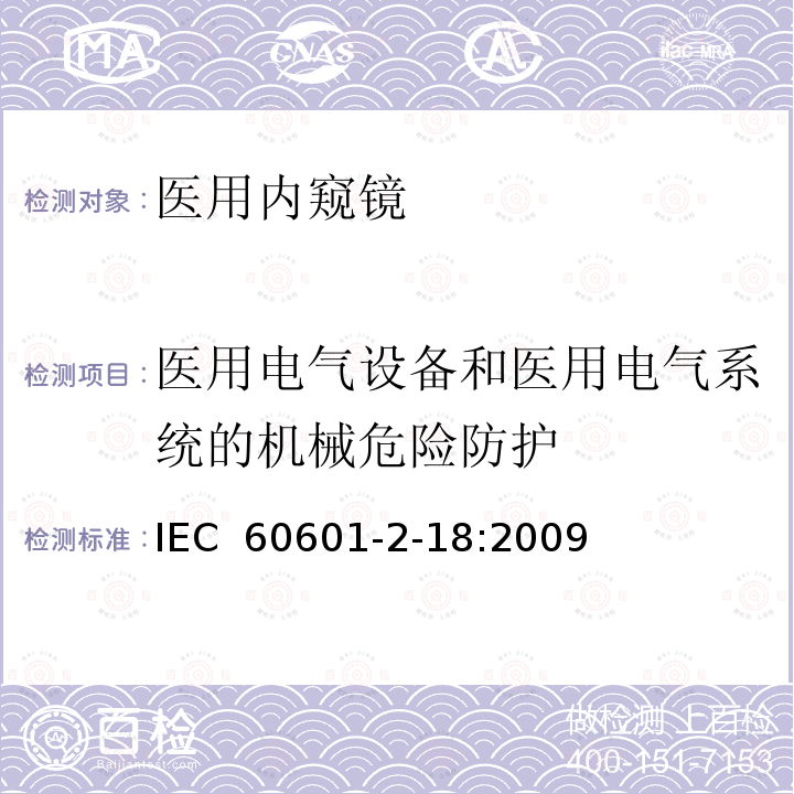 医用电气设备和医用电气系统的机械危险防护 医疗电气设备 第2-18部分：内窥镜设备基本安全性和必要性能的详细要求 IEC 60601-2-18:2009