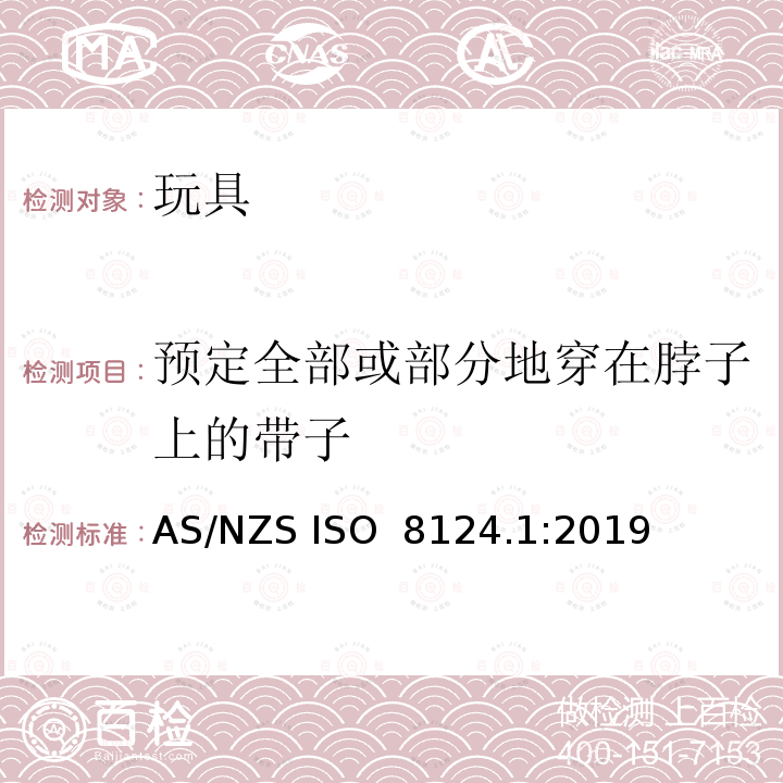 预定全部或部分地穿在脖子上的带子 AS/NZS ISO 8124.1-2019 玩具安全-第 1 部分：机械和物理性能 AS/NZS ISO 8124.1:2019