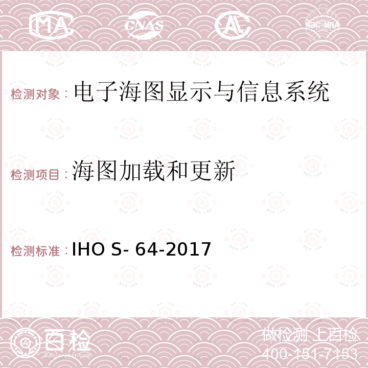 海图加载和更新 IHO S- 64-2017 IHO测试数据规范 IHO S-64-2017