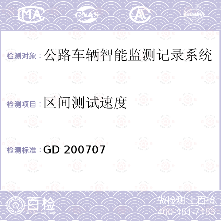 区间测试速度 GD 200707 广东省高速公路区间测速系统技术规范 GD200707