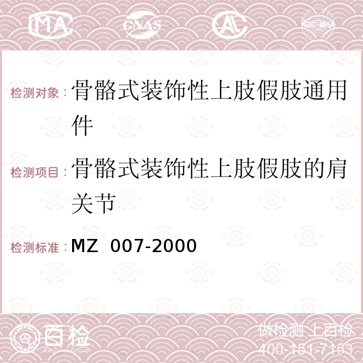 骨骼式装饰性上肢假肢的肩关节 骨骼式装饰性上肢假肢通用件 MZ 007-2000