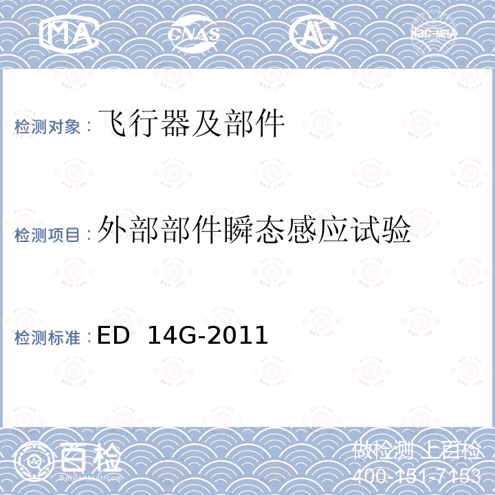 外部部件瞬态感应试验 机载设备的环境条件和测试程序 ED 14G-2011