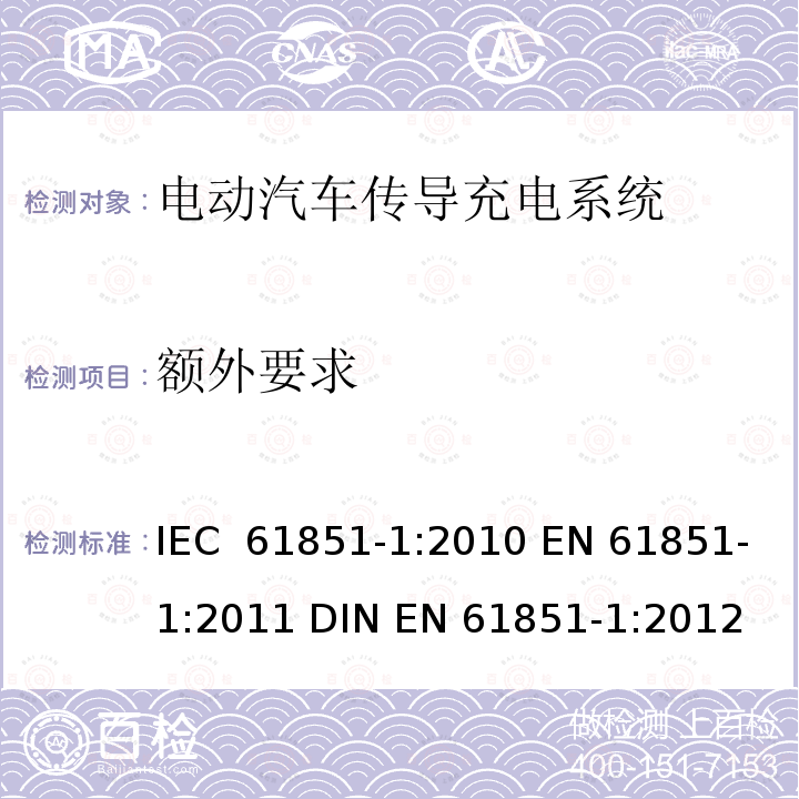 额外要求 电动汽车传导充电系统 第1部分：通用要求 IEC 61851-1:2010 EN 61851-1:2011 DIN EN 61851-1:2012