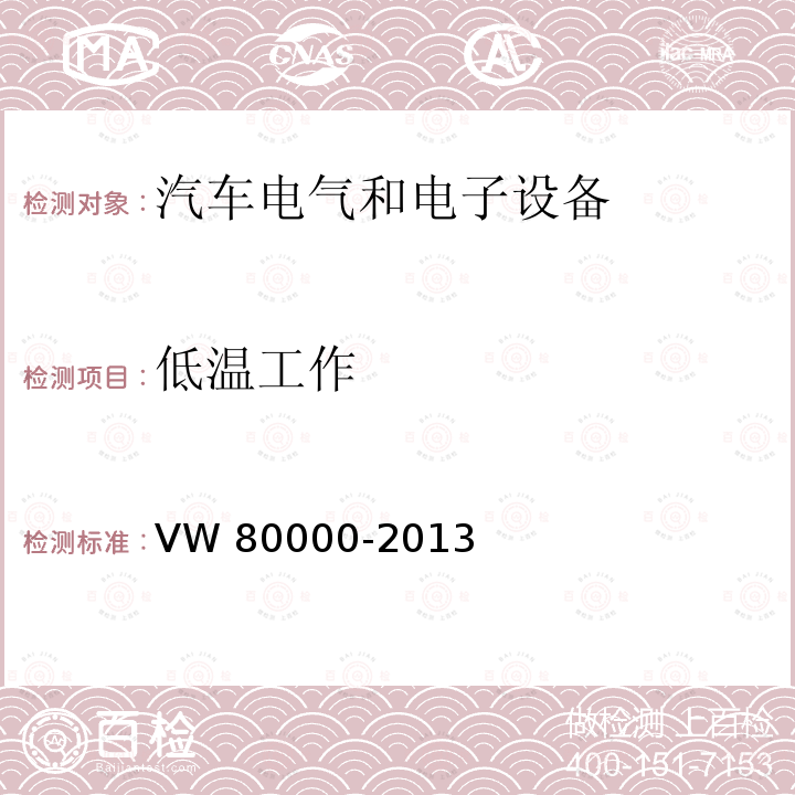 低温工作 80000-2013 3.5吨以下汽车电气和电子部件试验项目、试验条件和试验要求 VW