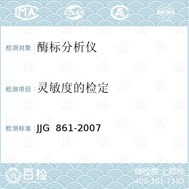 灵敏度的检定 酶标分析仪检定规程 JJG 861-2007