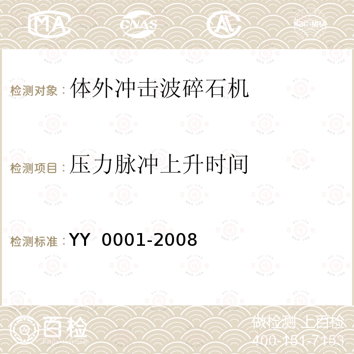 压力脉冲上升时间 体外引发碎石设备技术条件 YY 0001-2008