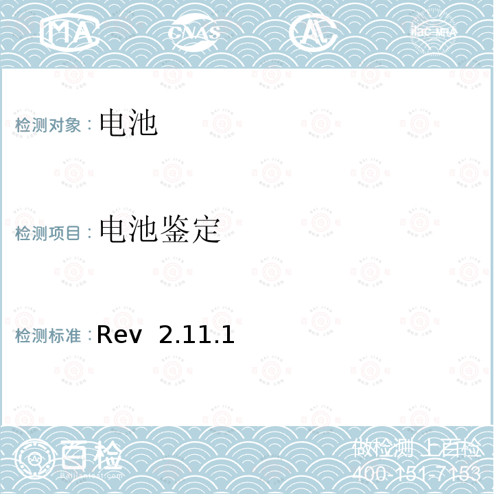 电池鉴定 Rev  2.11.1 CTIA对电池系统IEEE1725符合性的认证要求 Rev 2.11.1