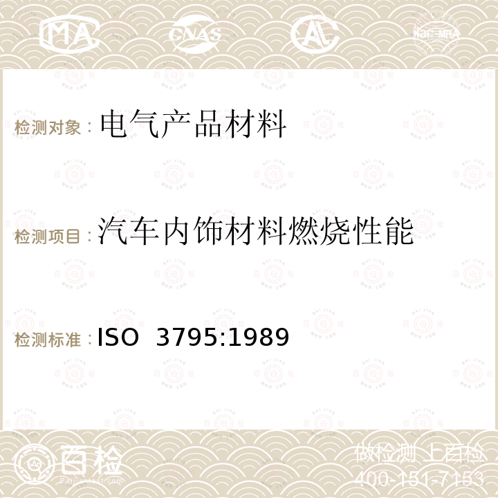 汽车内饰材料燃烧性能 农林业用道路车辆、拖拉机和机具内饰物燃烧性能的判定 ISO 3795:1989