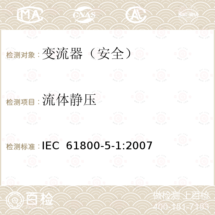 流体静压 变流器（安全）:流体静压 IEC 61800-5-1:2007