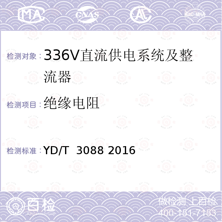 绝缘电阻 通信用336V整流器 YD/T 3088 2016