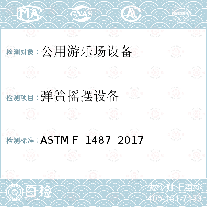 弹簧摇摆设备 ASTM F1487-2017 大众游乐场器材的标准消费品安全性能规范
