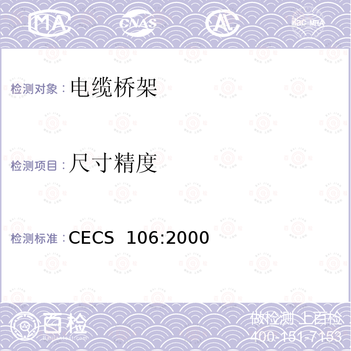尺寸精度 CECS 106:2000 铝合金电缆桥架技术规程 