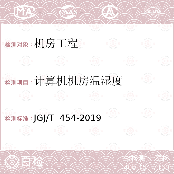 计算机机房温湿度 JGJ/T 454-2019 智能建筑工程质量检测标准(附条文说明)