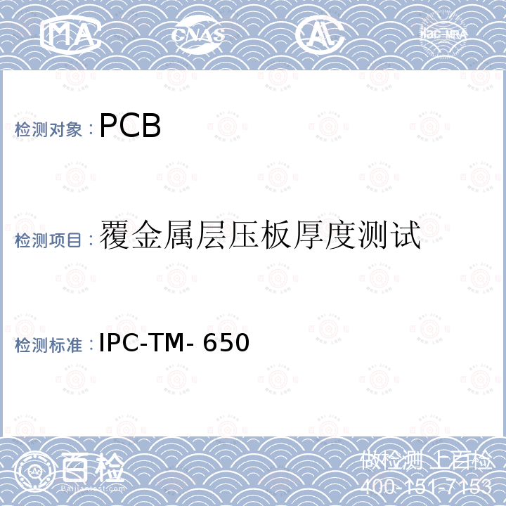 覆金属层压板厚度测试 IPC-TM-650 试验方法手册， 