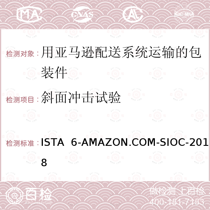 斜面冲击试验 ISTA  6-AMAZON.COM-SIOC-2018 在自己的包装箱里并用亚马逊配送系统运输的包装件 ISTA 6-AMAZON.COM-SIOC-2018