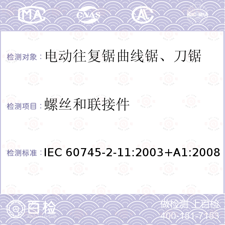 螺丝和联接件 往复锯(曲线锯、刀锯)的专用要求 IEC60745-2-11:2003+A1:2008