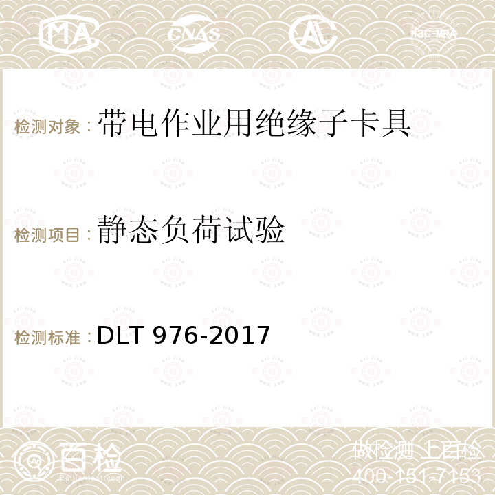 静态负荷试验 带电作业工具、装置和设备预防性试验规程 DLT976-2017