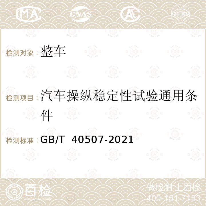 汽车操纵稳定性试验通用条件 GB/T 40507-2021 乘用车 自由转向特性 转向脉冲开环试验方法