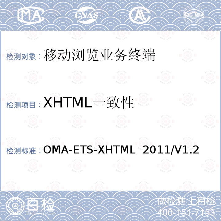 XHTML一致性 OMA-ETS-XHTML  2011/V1.2 《XHTML MP测试规范》 OMA-ETS-XHTML 2011/V1.2