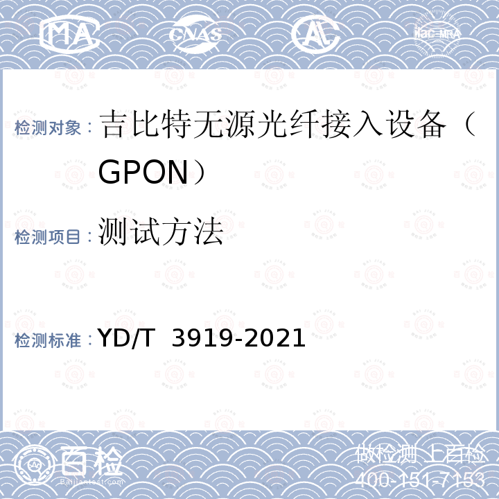 测试方法 YD/T 3919-2021 EPON/GPON聚合拉远设备技术要求和测试方法