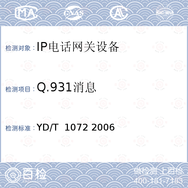 Q.931消息 IP电话网关设备测试方法 YD/T 1072 2006