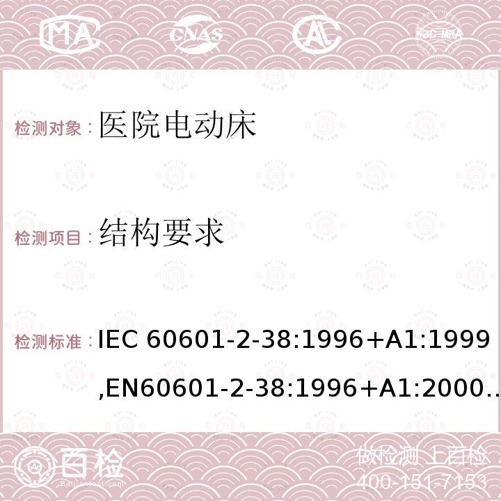 结构要求 医用电气设备 第2-38部分:医院电动床安全专用要求 IEC60601-2-38:1996+A1:1999,EN60601-2-38:1996+A1:2000,AS/NZS 3200.2.38:2007