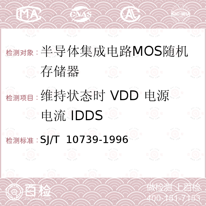 维持状态时 VDD 电源电流 IDDS SJ/T 10739-1996 半导体集成电路MOS随机存储器测试方法的基本原理