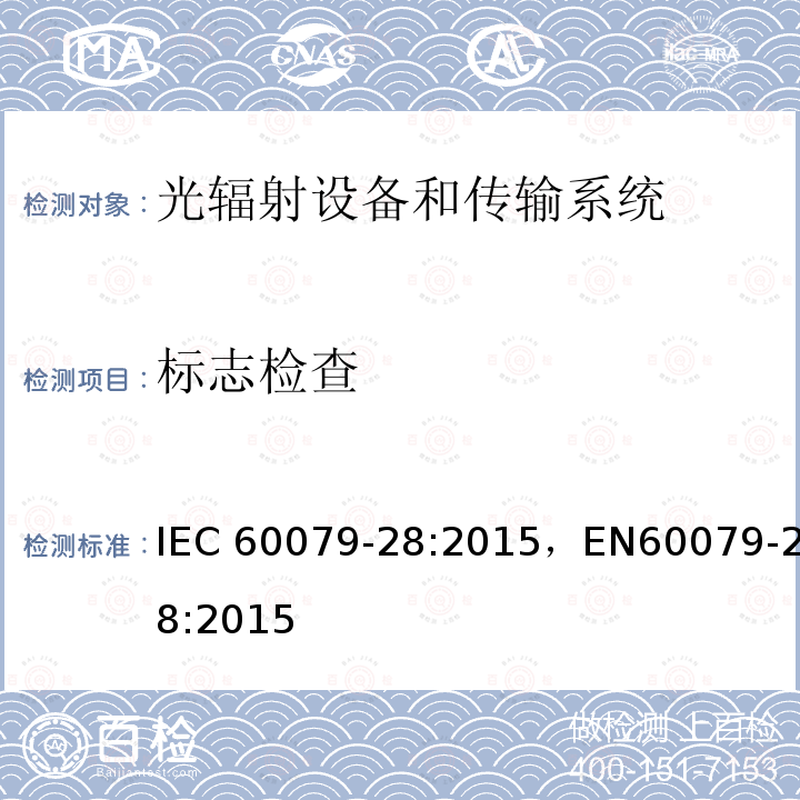 标志检查 光辐射设备和传输系统的保护措施 IEC60079-28:2015，EN60079-28:2015