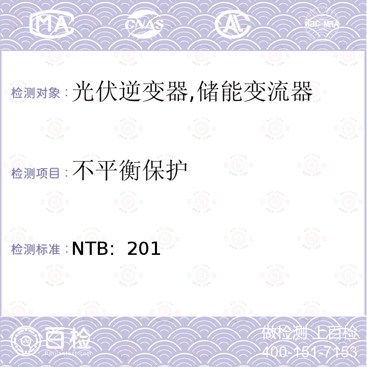 不平衡保护 低压发电设备的并网技术标准 (智利) NTB: 2016