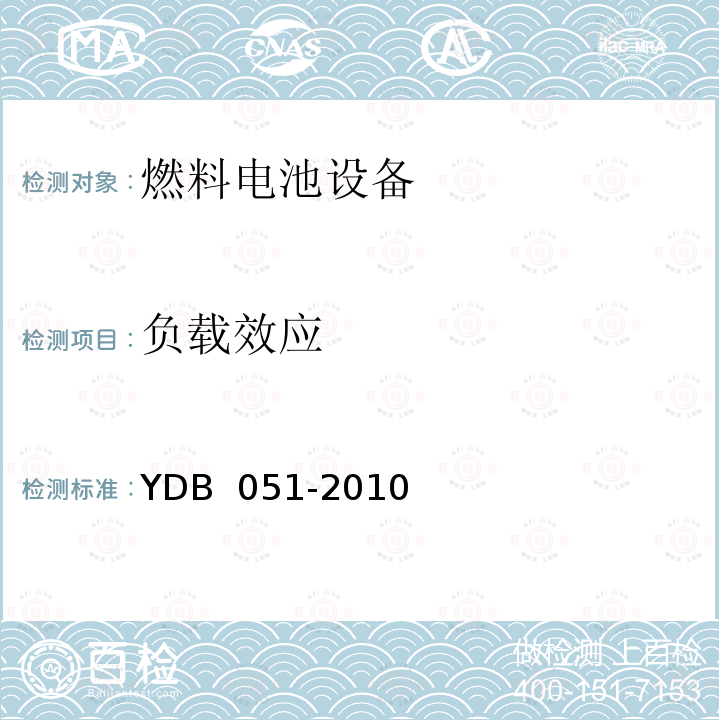 负载效应 通信用氢燃料电池供电系统 YDB 051-2010